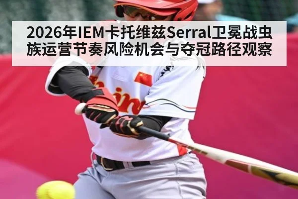 2026年IEM卡托维兹Serral卫冕战虫族运营节奏风险机会与夺冠路径观察